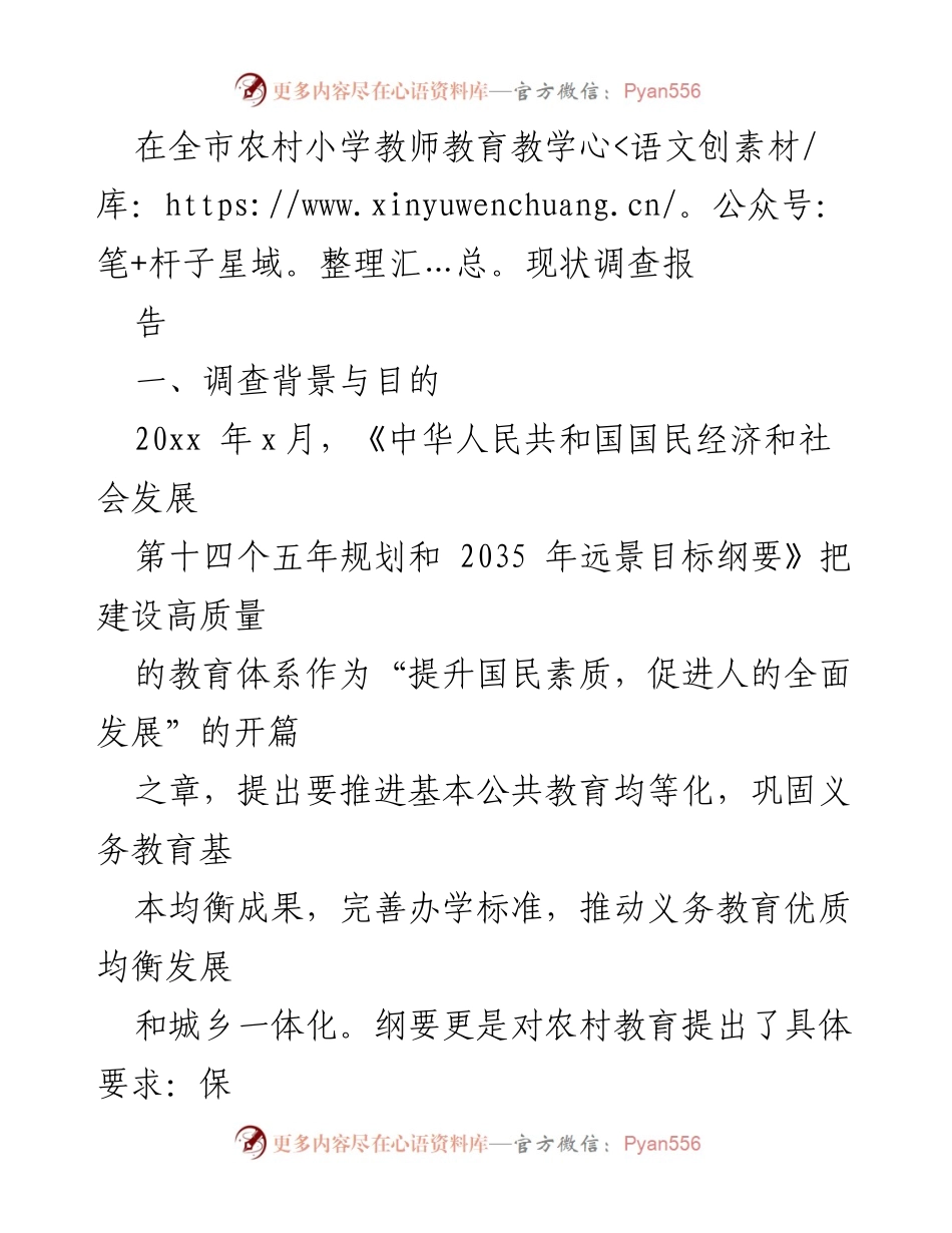 [调研报告] 教育工作会议 - 全市农村小学教师教育教学现状调研报告.docx_第1页