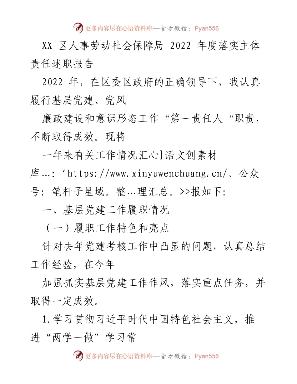 [述职报告] 人事劳动社会保障局 - 2022年度基层党建工作落实情况总结.docx_第1页