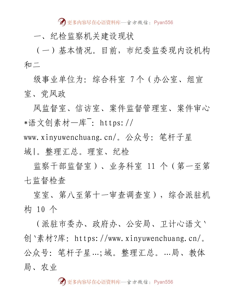 [调研报告] 纪检监察机关 - 打造“五型”纪检监察机关的调研报告_1.docx_第2页