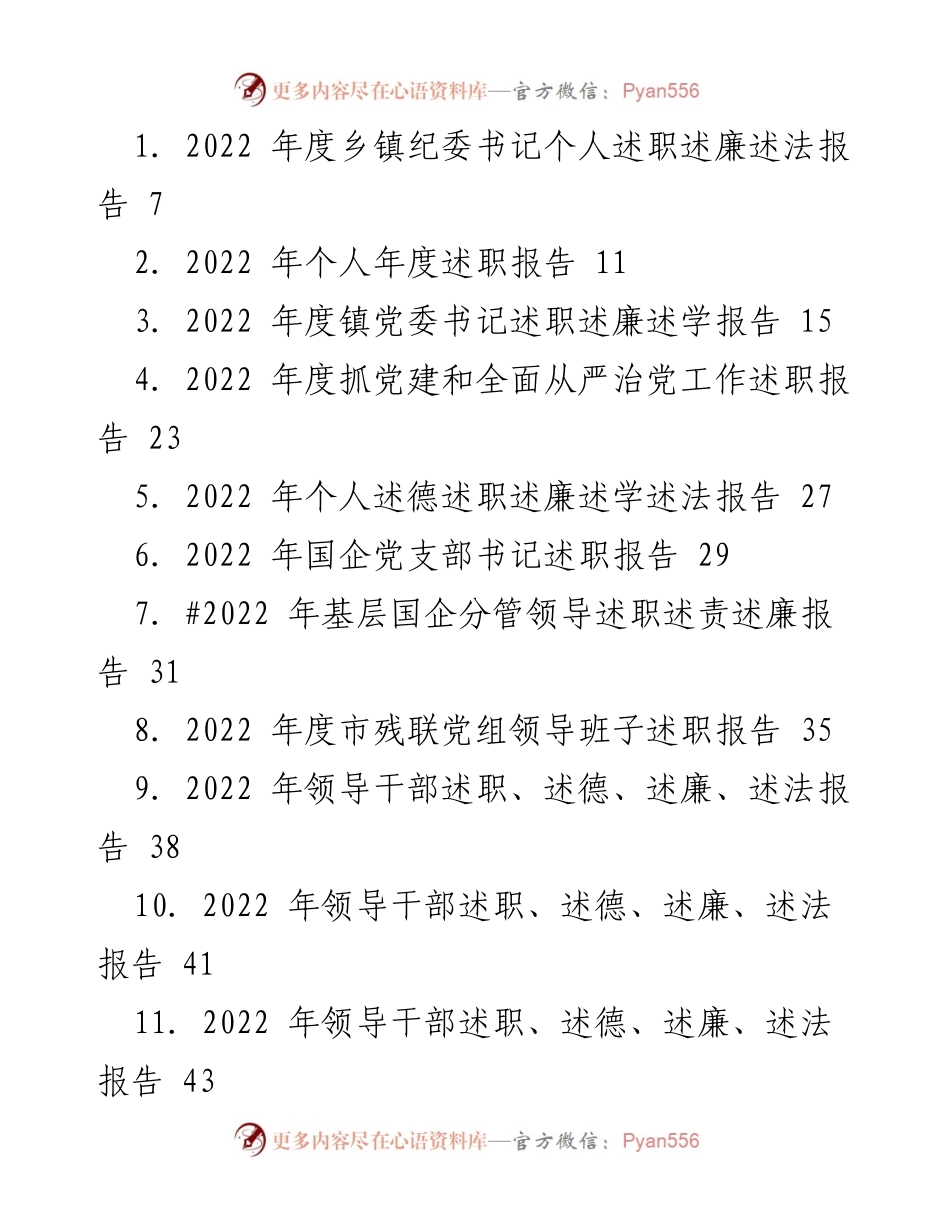 [述职报告] 2022年度 - 各级领导干部述职述廉综合报告.docx_第1页
