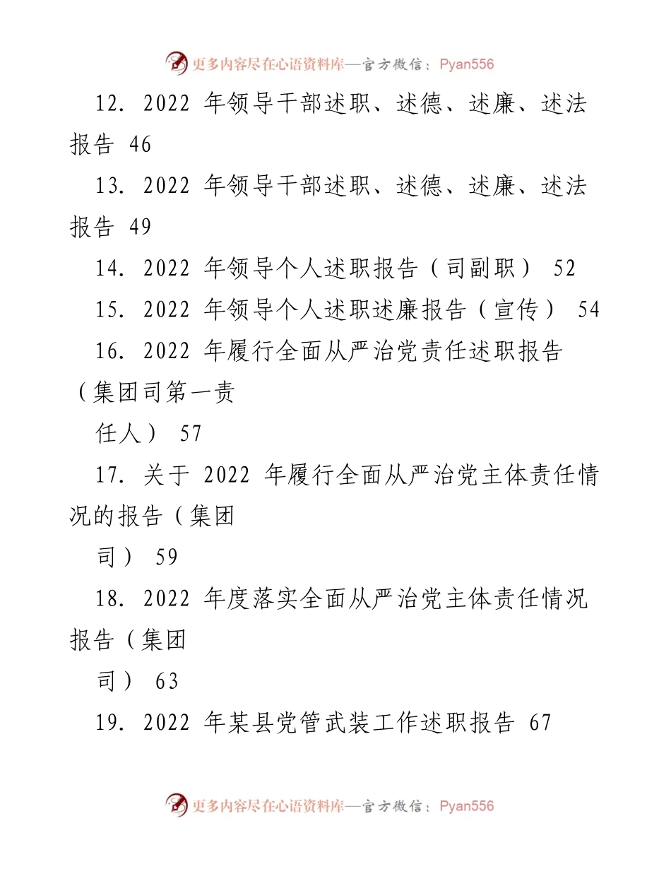 [述职报告] 2022年度 - 各级领导干部述职述廉综合报告.docx_第2页