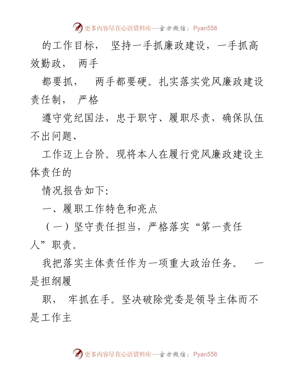 [述职报告] 党委会议 - 2023年党风廉政建设主体责任履行情况述职报告.docx_第2页