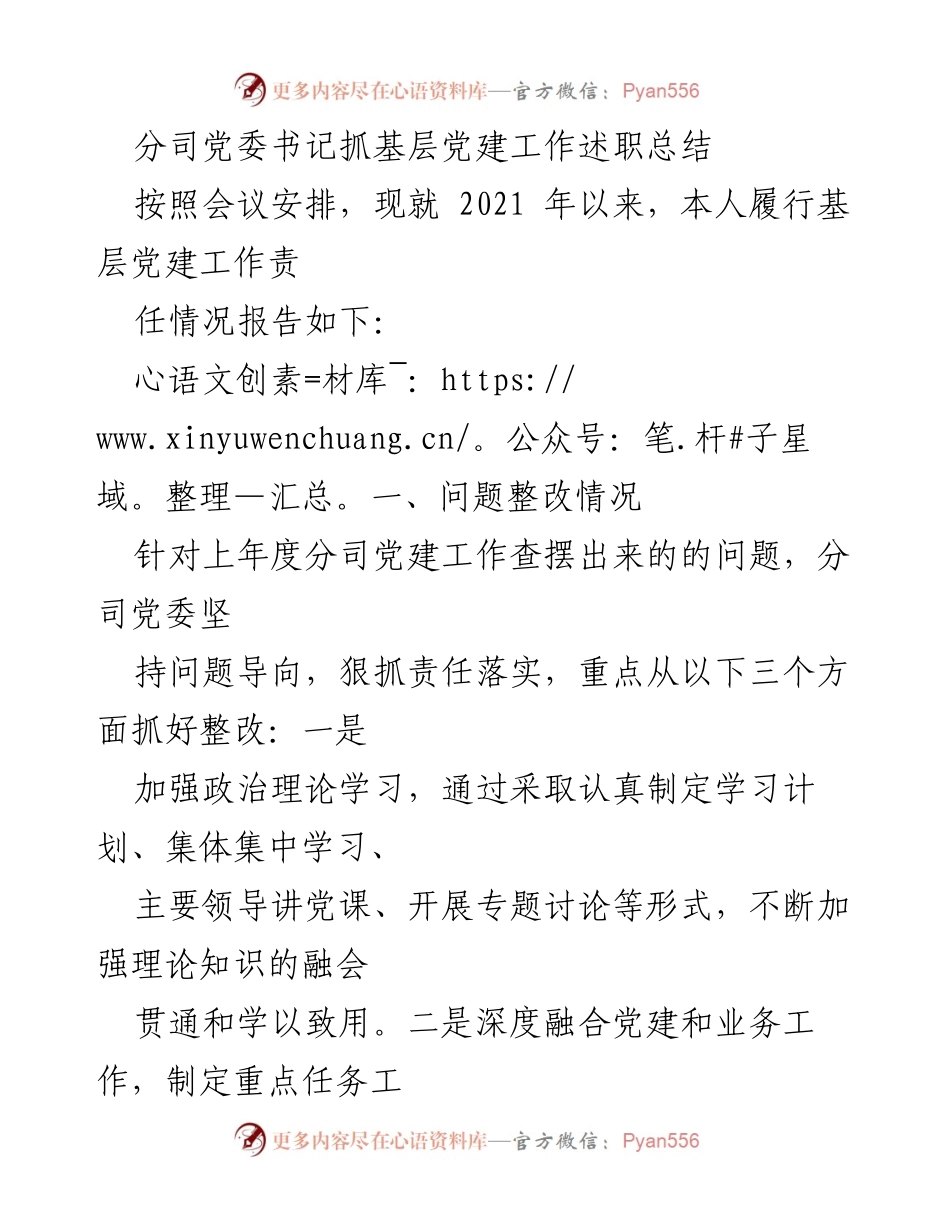 [述职总结] 基层党建工作会议 - 基层党建工作述职总结报告.docx_第1页