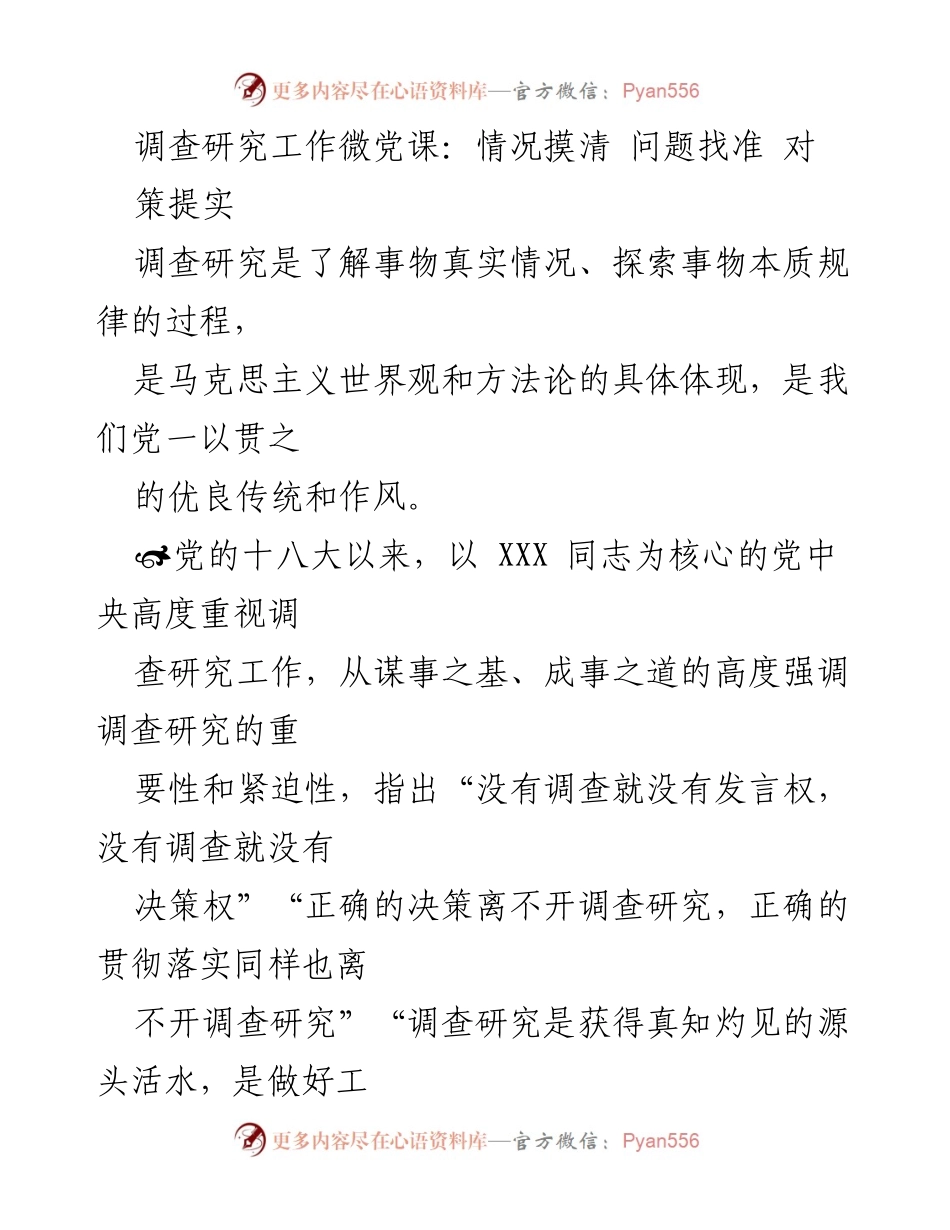 [调研报告] 微党课 - 深入调查研究的重要性与方法论探讨_1.docx_第1页