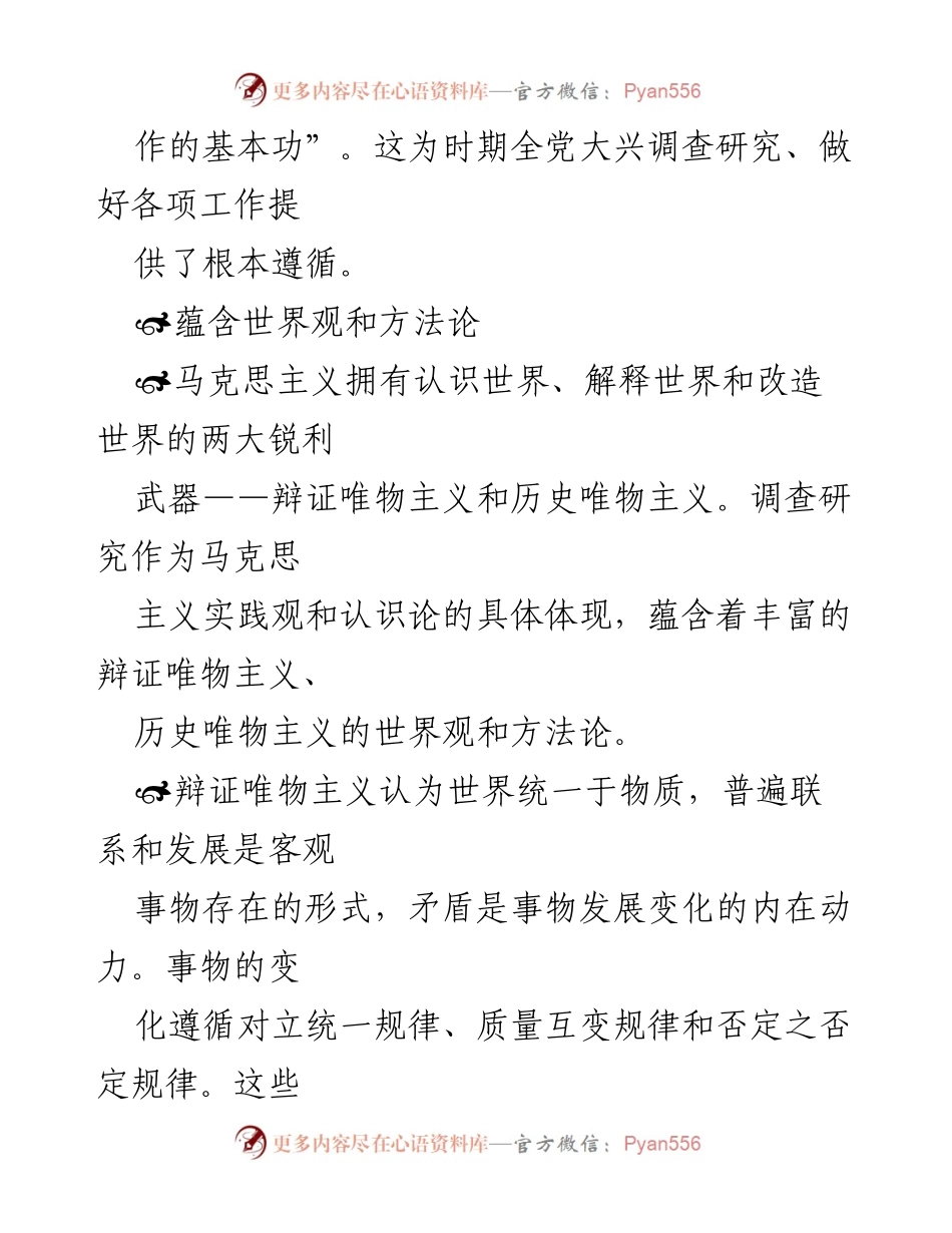 [调研报告] 微党课 - 深入调查研究的重要性与方法论探讨_1.docx_第2页