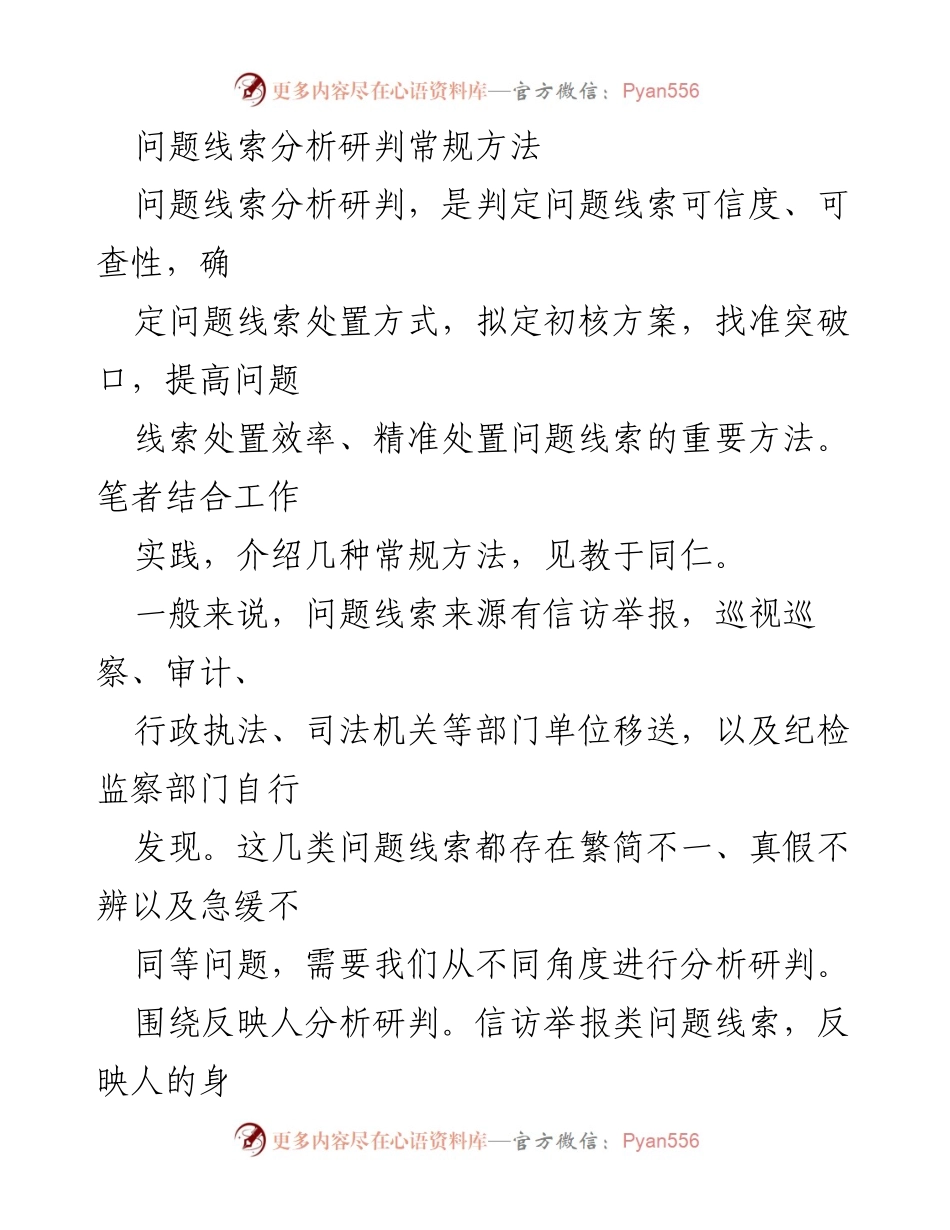 [调研报告] 问题线索分析 - 常规方法在问题线索分析研判中的应用与效率提升.docx_第1页