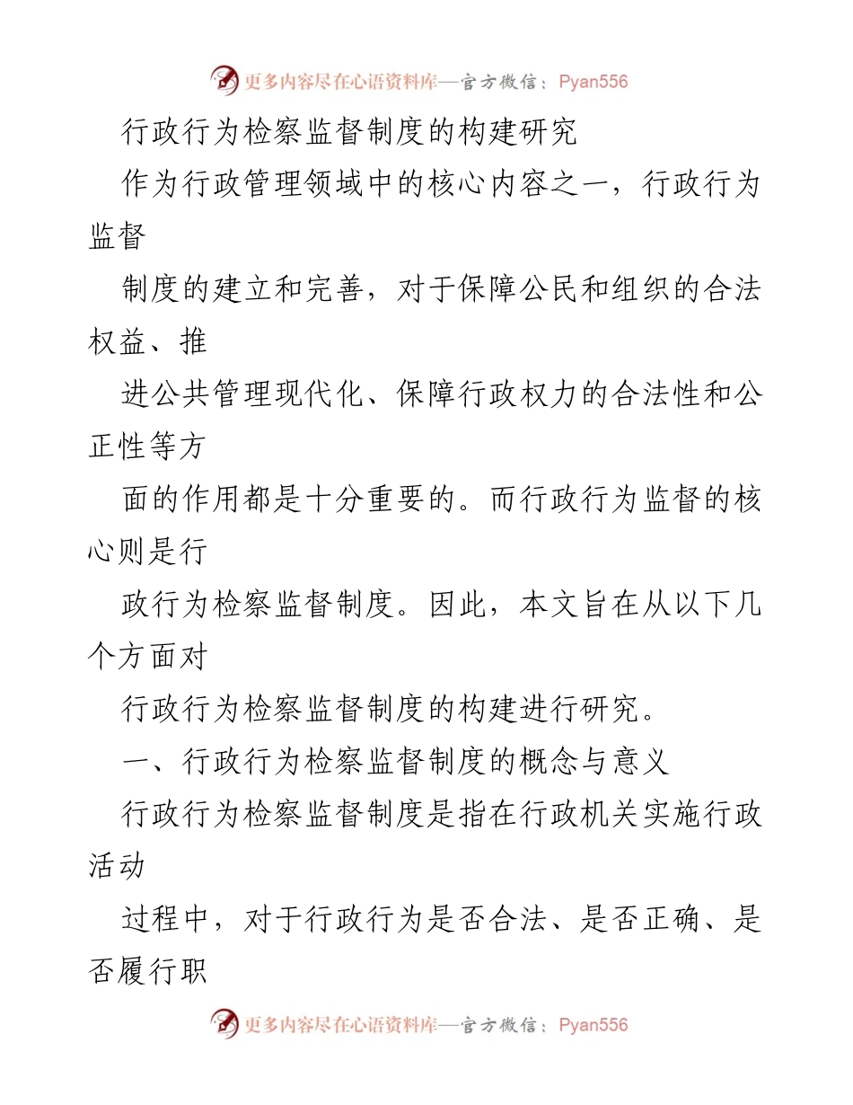 [调研报告] 行政管理 - 行政行为检察监督制度构建研究.docx_第1页