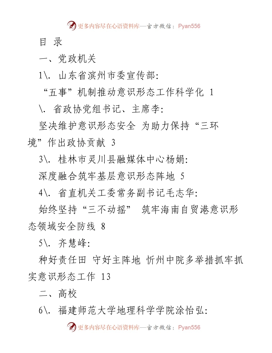 [调研报告] 推动意识形态工作科学化的实践与思考.docx_第1页