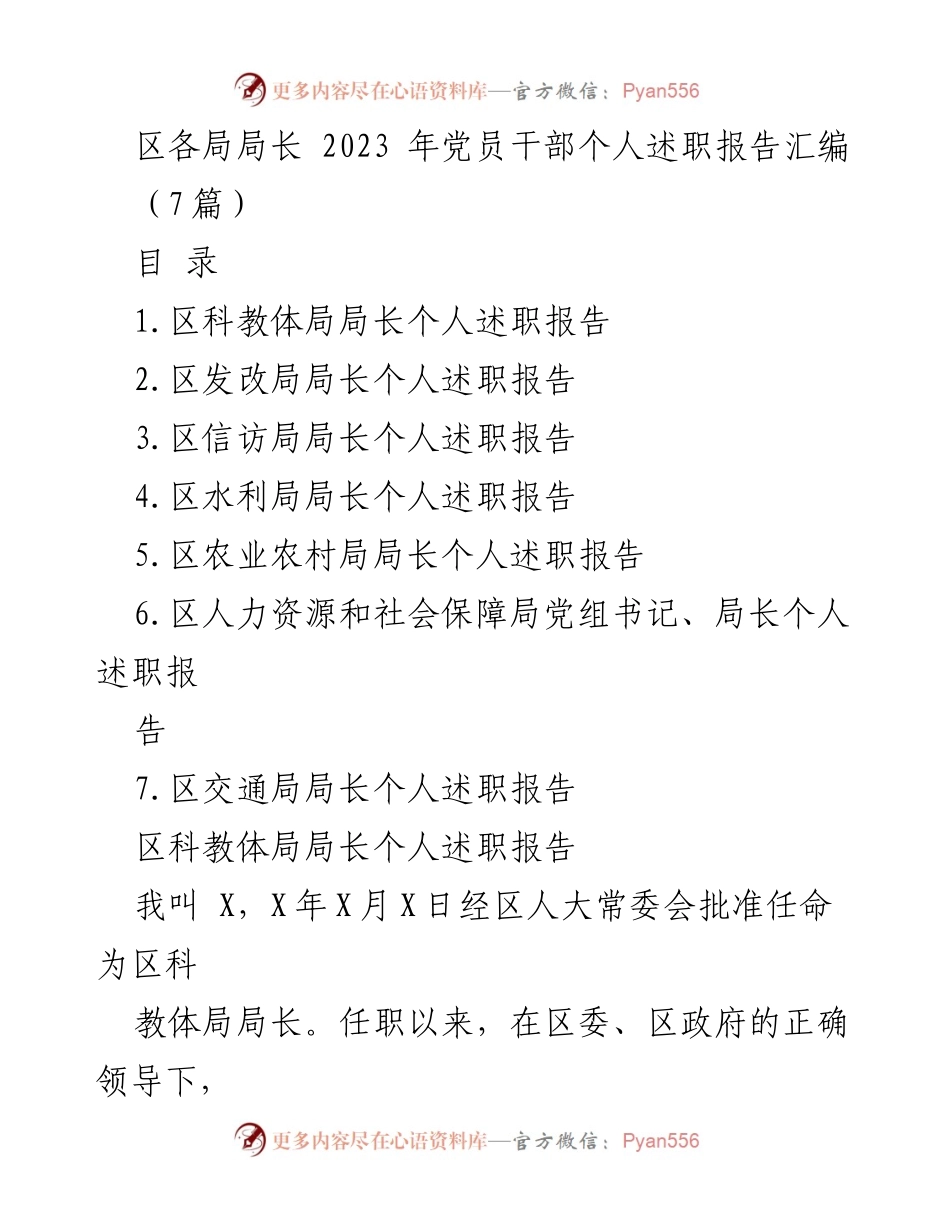 [述职报告] 党员干部述职会议 - 2023年党员干部个人述职报告汇编.docx_第1页