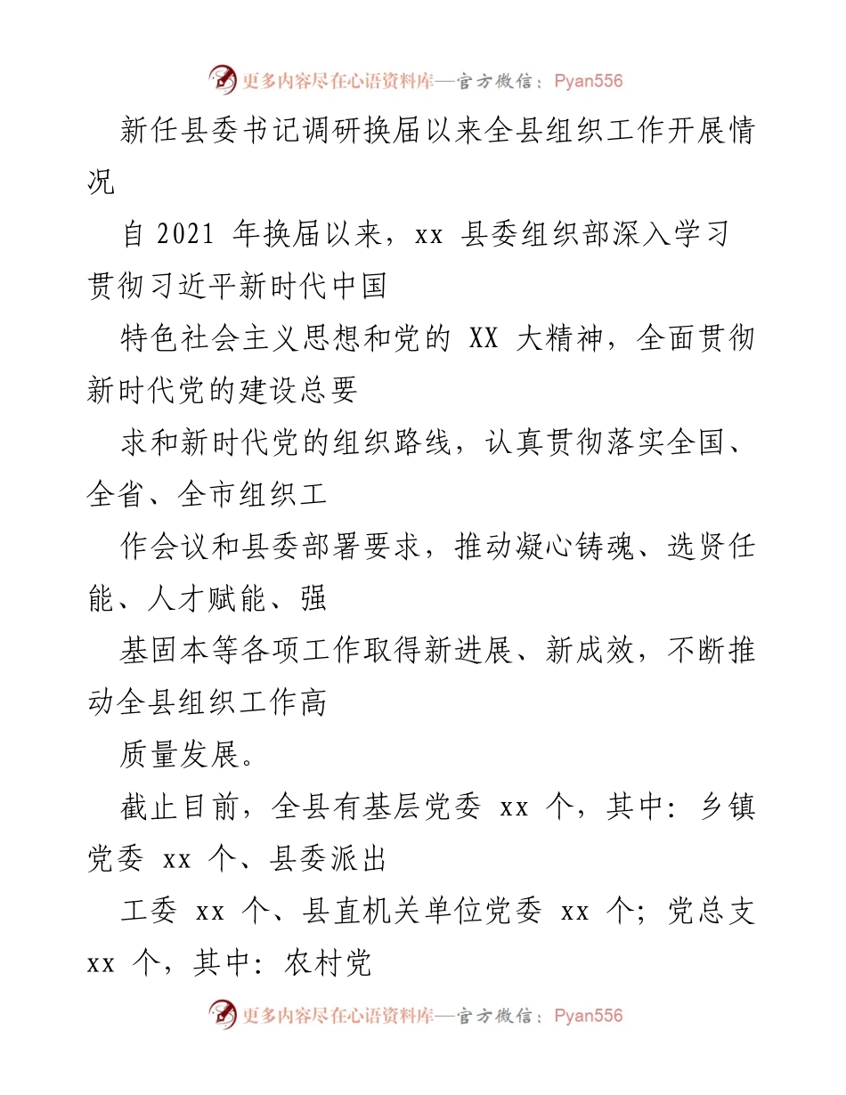 [调研报告] 新任县委书记调研 - 全县组织工作开展情况及成效分析.docx_第1页