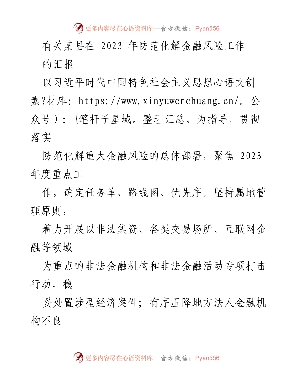 [调研报告] 金融风险防范 - 2023年某县金融风险防范化解工作汇报.docx_第1页
