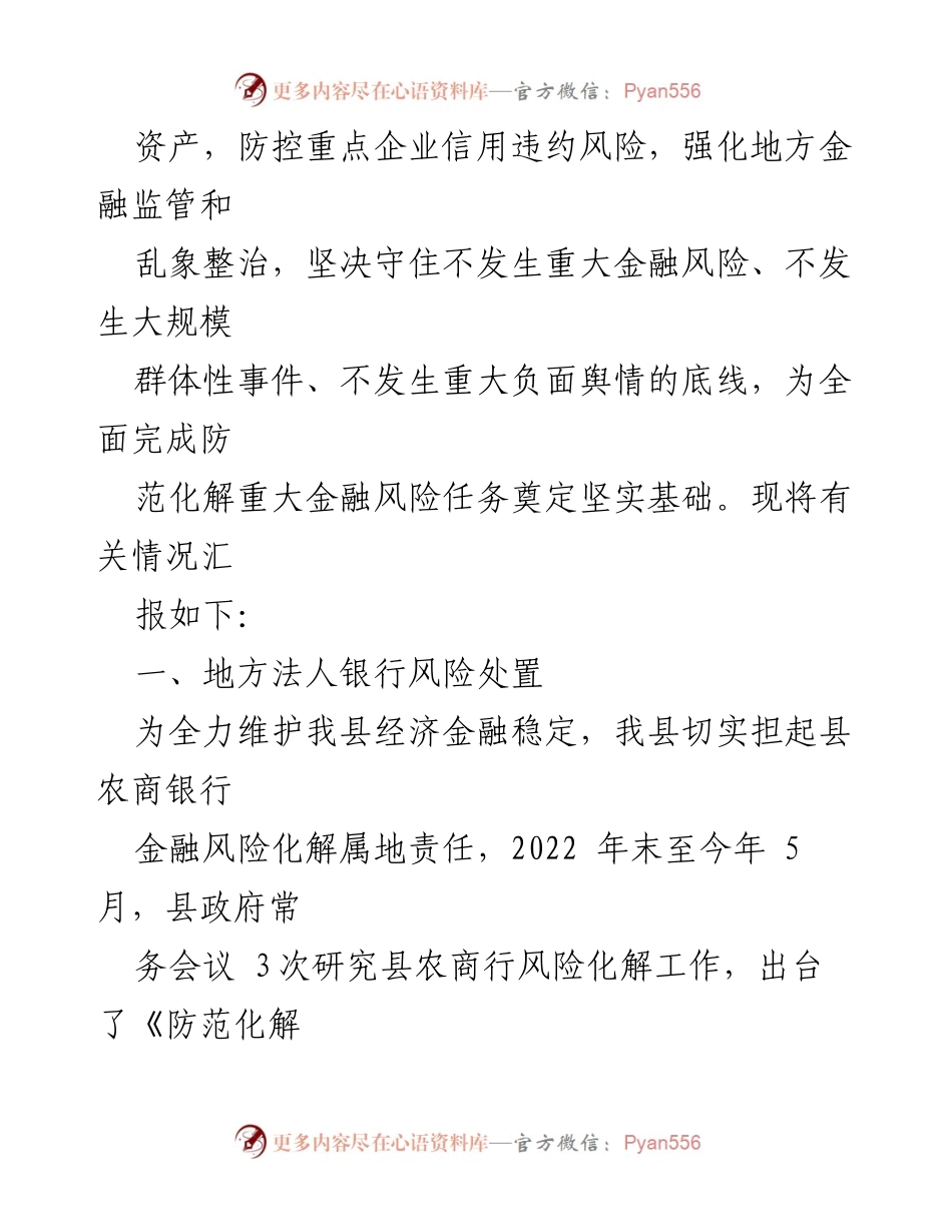 [调研报告] 金融风险防范 - 2023年某县金融风险防范化解工作汇报.docx_第2页
