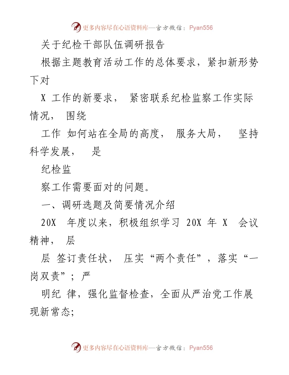 [调研报告] 纪检干部队伍 - 新形势下纪检干部队伍建设与监督机制调研报告.docx_第1页