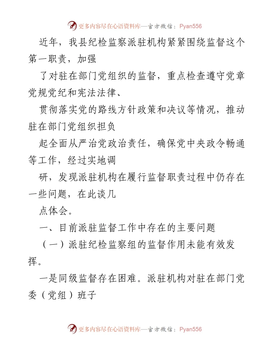 [调研报告] 纪检监察工作 - 派驻纪检监察机构监督工作存在的问题与体会.docx_第1页
