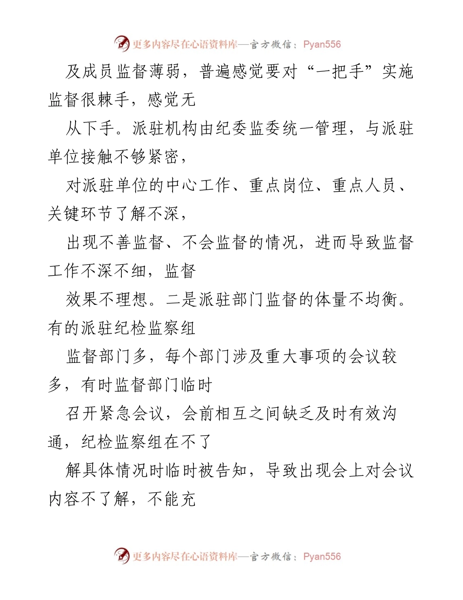 [调研报告] 纪检监察工作 - 派驻纪检监察机构监督工作存在的问题与体会.docx_第2页
