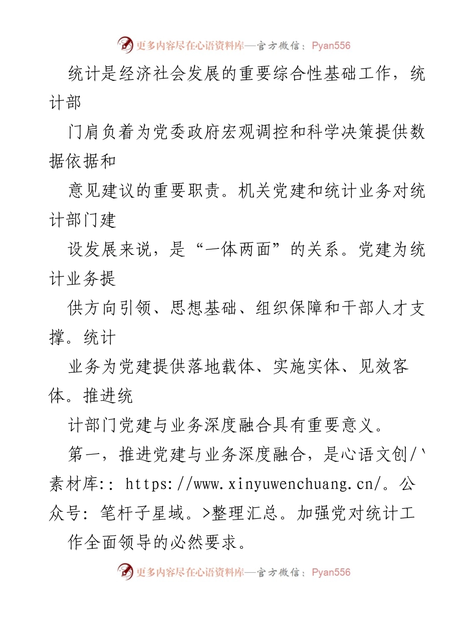 [调研报告] 市统计局 - 推进机关党建与统计业务深度融合的探索与实践.docx_第2页