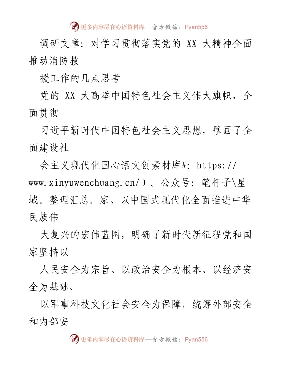 [调研报告] 消防救援工作 - 深入贯彻党的 XX 大精神 推动消防救援工作发展.docx_第1页