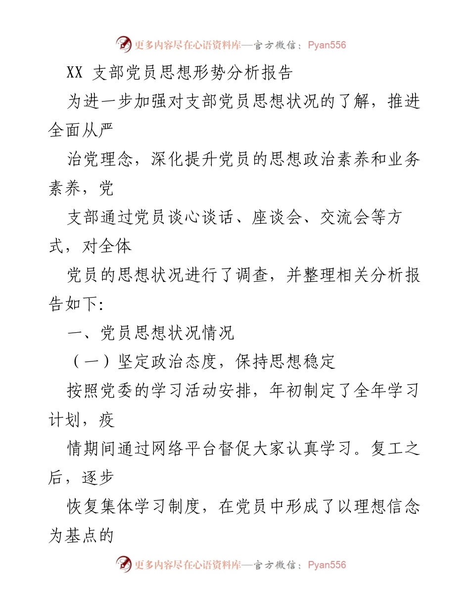 [调研报告] 支部党员思想状况分析 - XX支部党员思想形势分析报告.docx_第1页