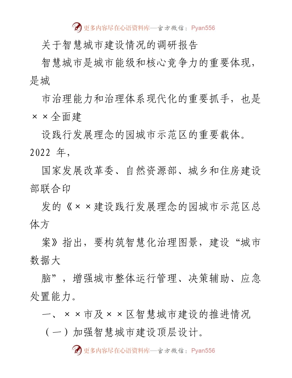 [调研报告] 智慧城市建设 - ××市智慧城市建设推进情况调研报告.docx_第1页