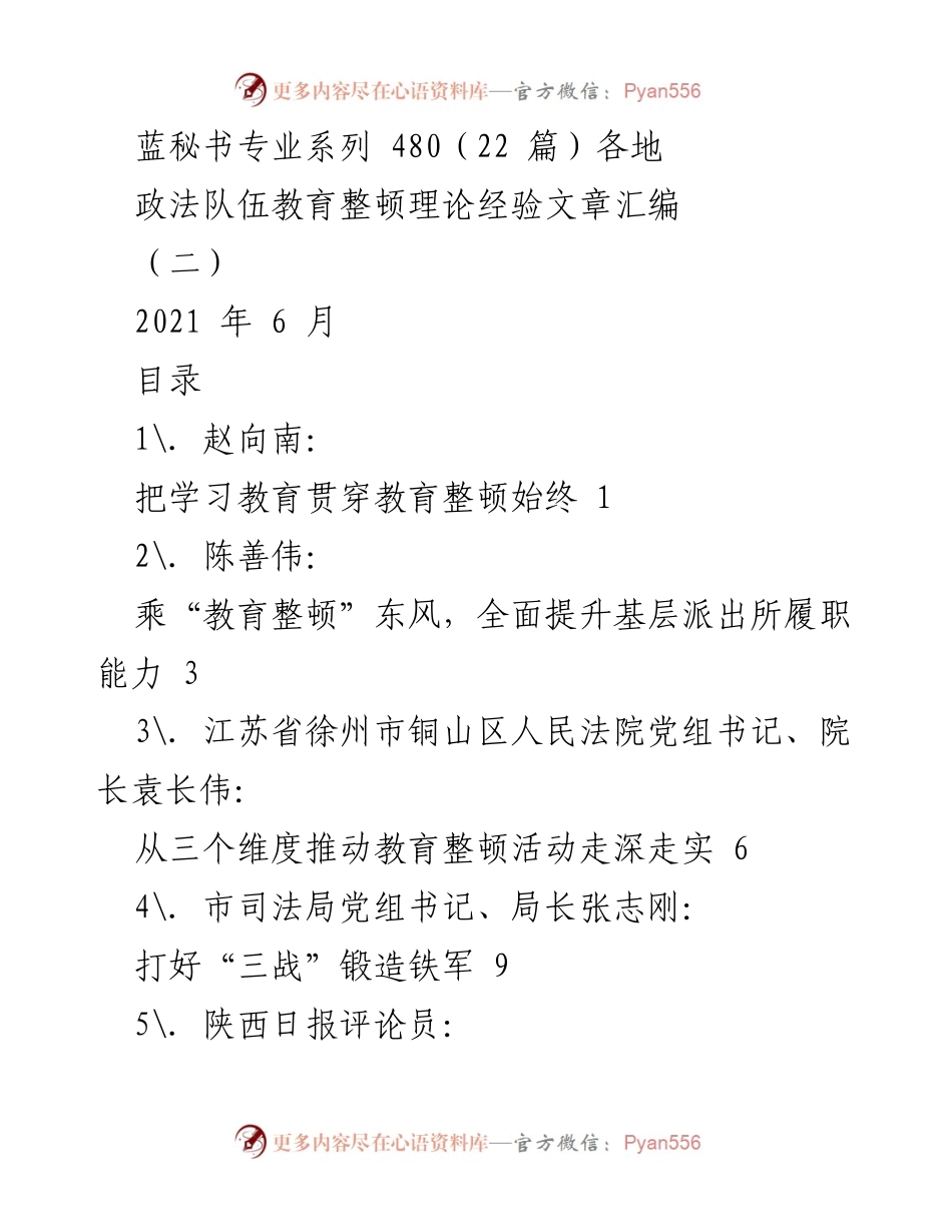 [调研报告] 政法队伍教育整顿 - 各地政法队伍教育整顿理论经验汇编.docx_第1页
