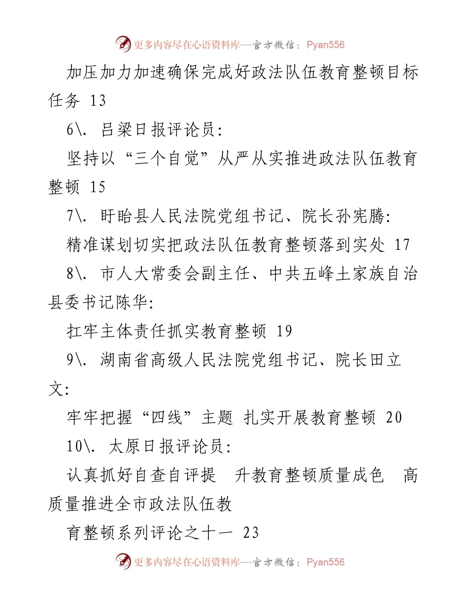 [调研报告] 政法队伍教育整顿 - 各地政法队伍教育整顿理论经验汇编.docx_第2页
