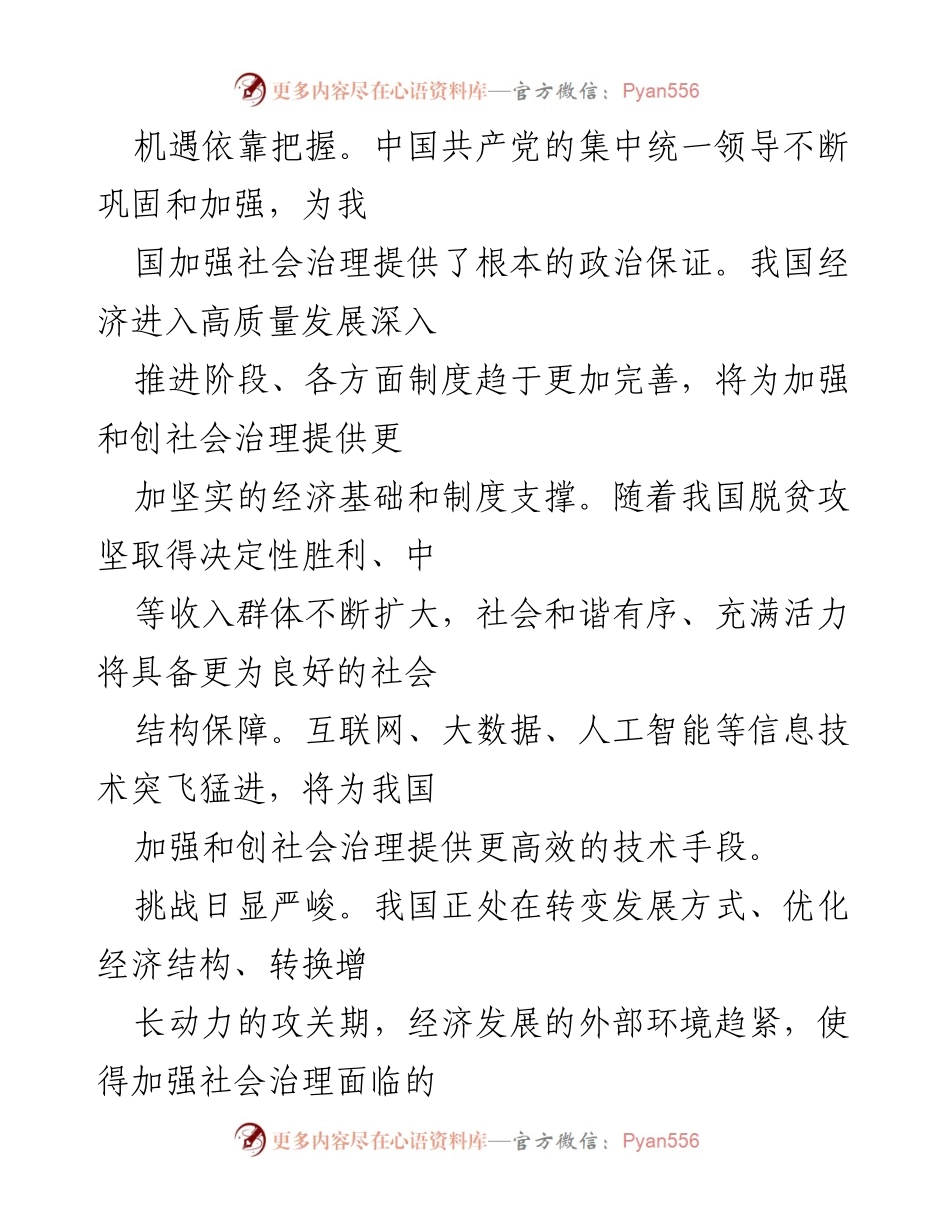 [调研报告] 社会治理 - 社会治理体系与治理能力现代化的机遇与挑战分析.docx_第2页