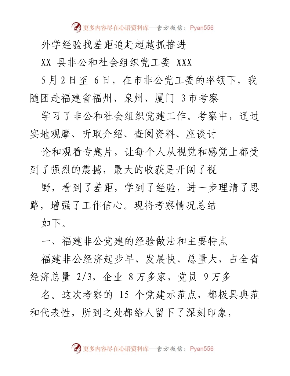 [调研报告] 考察学习 - 福建省非公党建工作考察总结与经验借鉴.docx_第1页