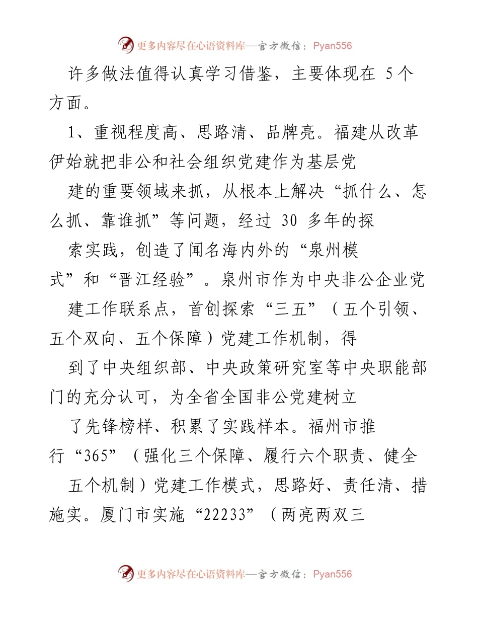 [调研报告] 考察学习 - 福建省非公党建工作考察总结与经验借鉴.docx_第2页