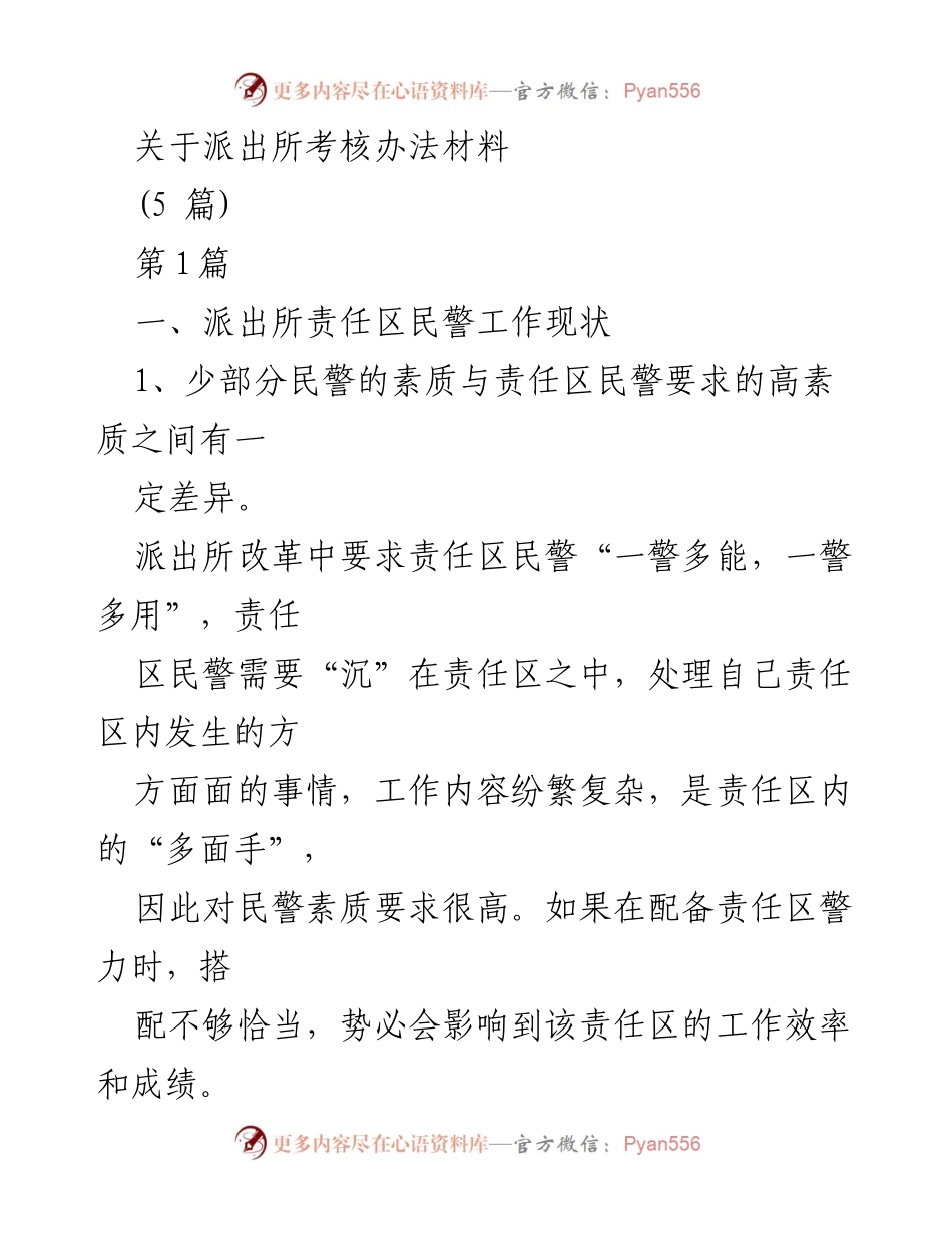 [调研报告] 派出所考核 - 派出所民警绩效考核现状与管理建议.docx_第1页