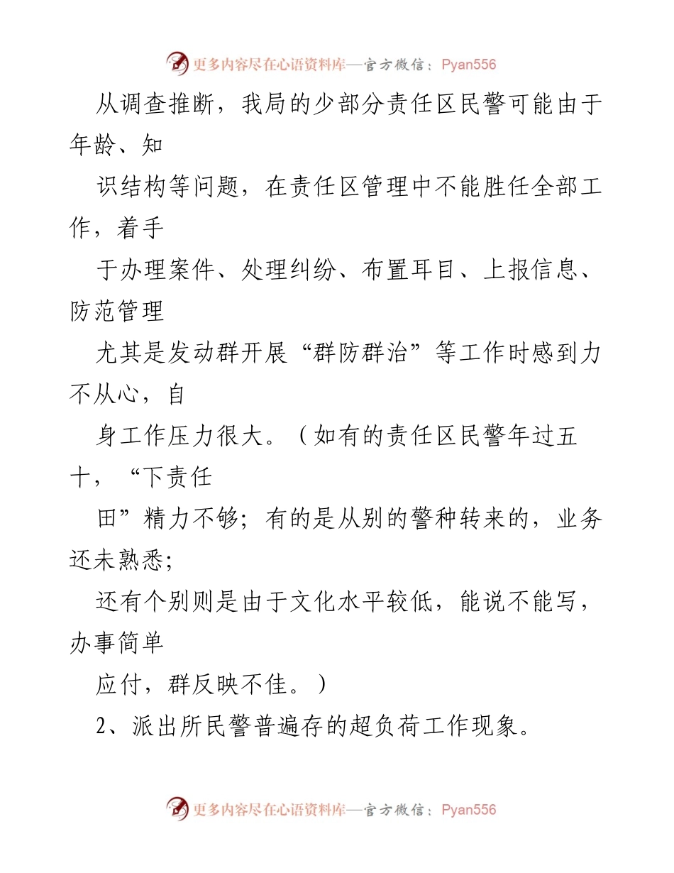 [调研报告] 派出所考核 - 派出所民警绩效考核现状与管理建议.docx_第2页