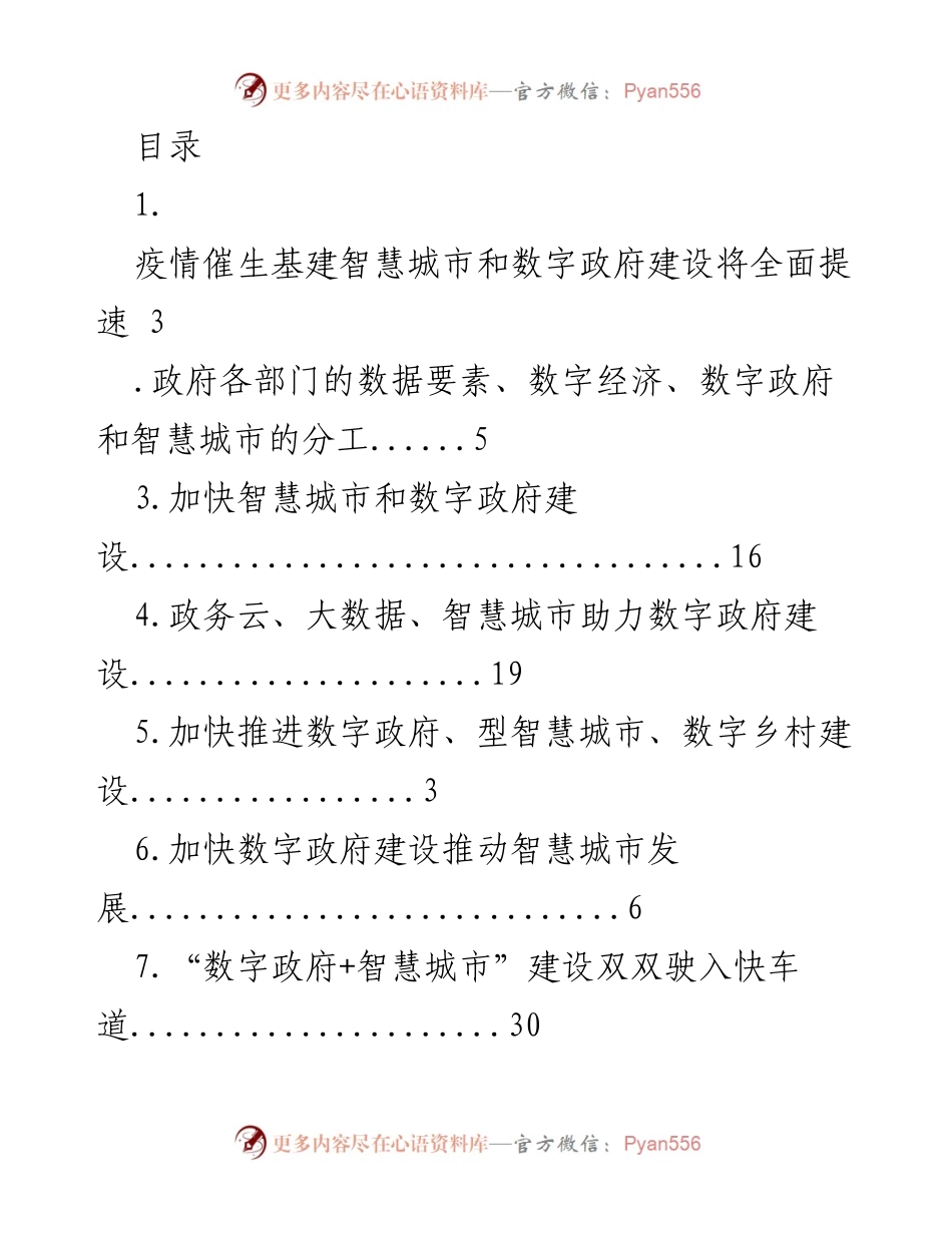 [调研报告] 疫情推动智慧城市与数字政府建设提速的机遇与挑战.docx_第1页