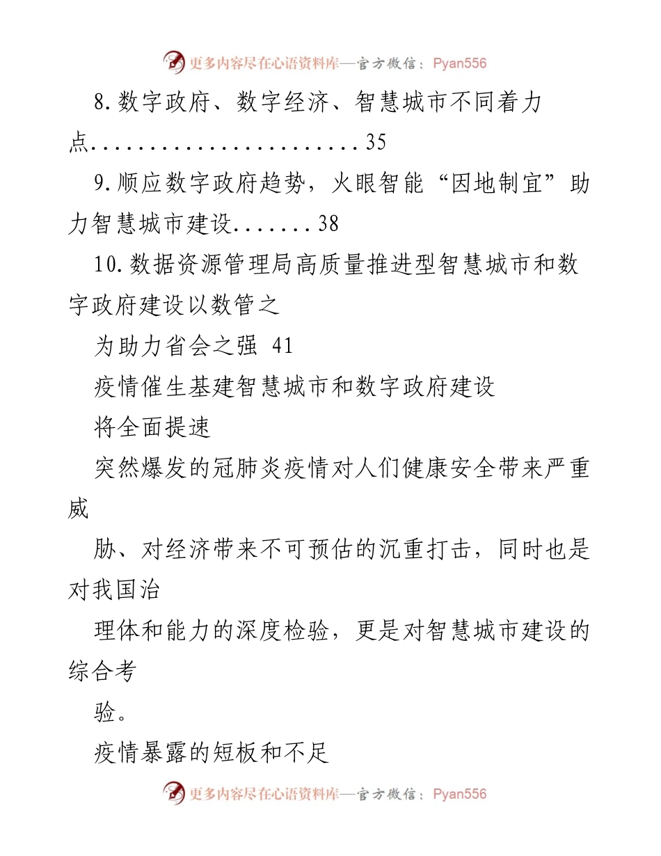 [调研报告] 疫情推动智慧城市与数字政府建设提速的机遇与挑战.docx_第2页