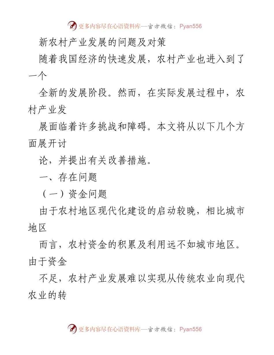[调研报告] 新农村产业发展 - 新农村产业发展面临的问题及对策分析.docx_第1页