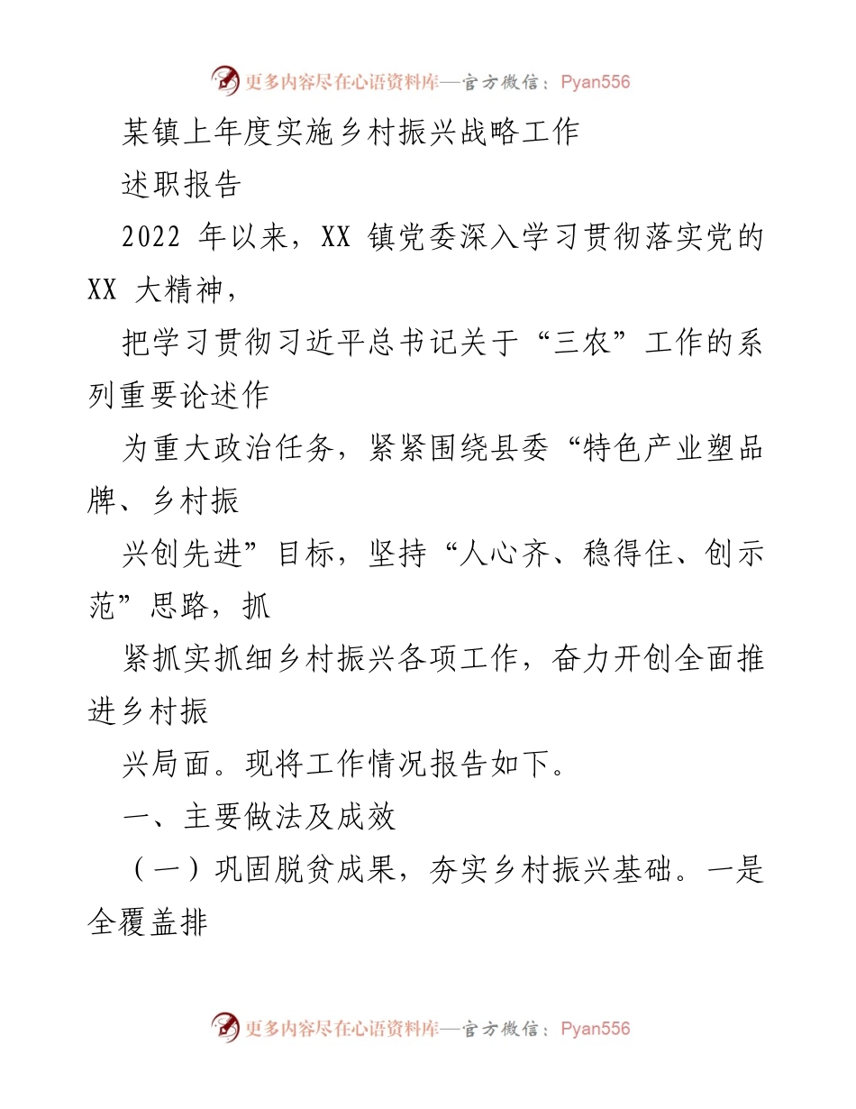 [述职报告] 乡村振兴工作总结 - 2022年度XX镇乡村振兴战略实施成效与经验总结.docx_第1页