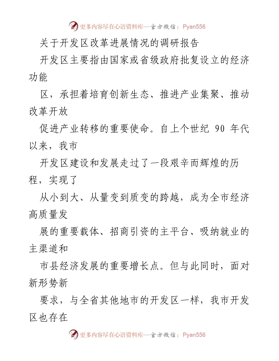 [调研报告] 开发区改革 - 开发区管理体制创新与整合进展报告.docx_第1页