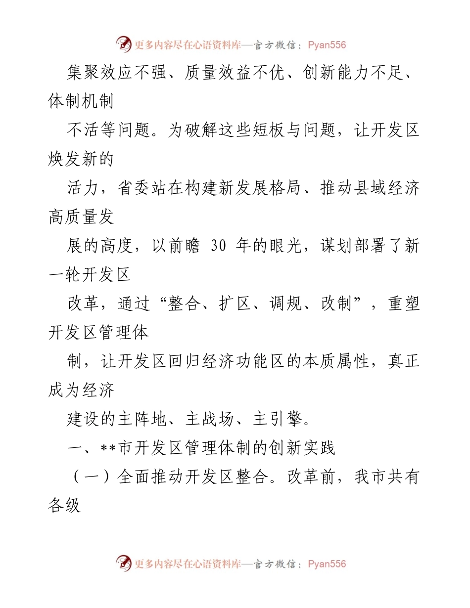 [调研报告] 开发区改革 - 开发区管理体制创新与整合进展报告.docx_第2页