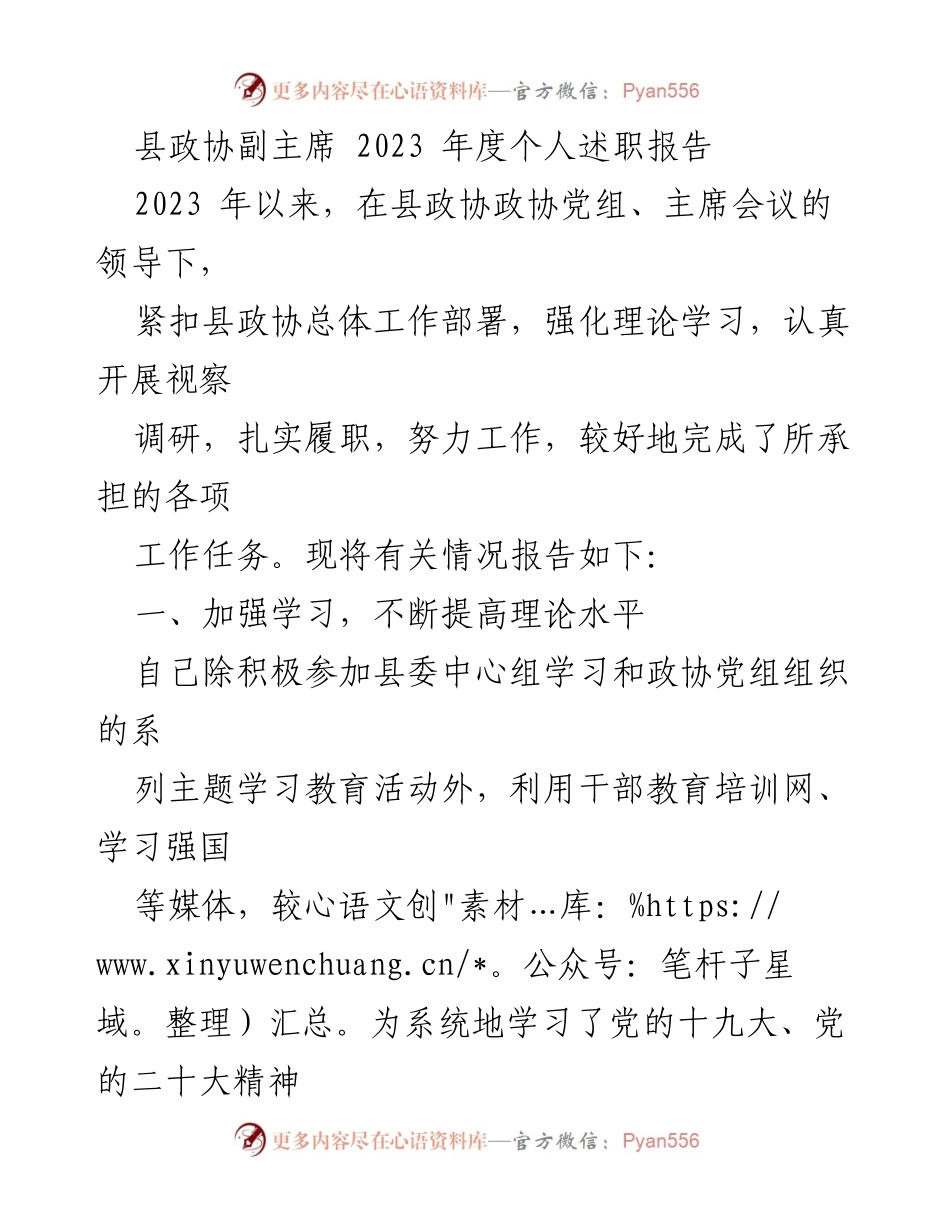 [述职报告] 县政协会议 - 2023年度县政协副主席个人述职报告.docx_第1页