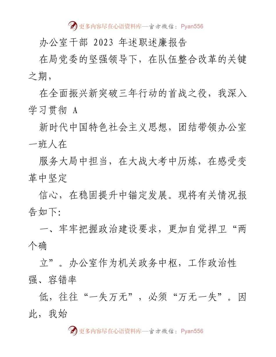 [述职报告] 办公室干部述职 - 2023年度办公室干部述职述廉报告.docx_第1页