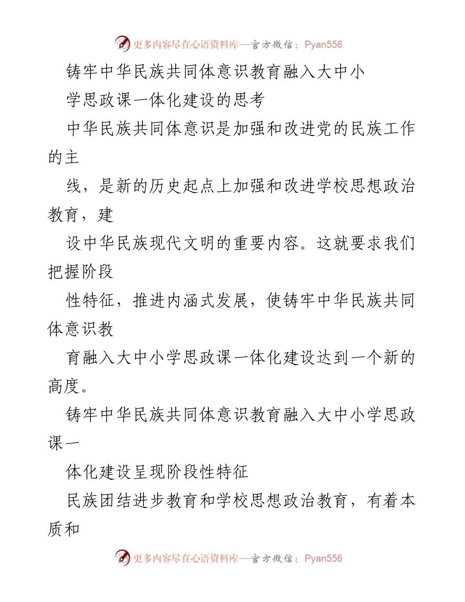 [调研报告] 教育领域 - 铸牢中华民族共同体意识教育在大中小学思政课一体化建设中的实施思考.docx_第1页