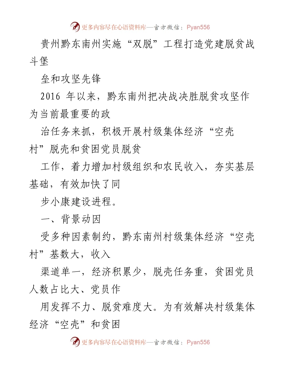 [调研报告] 脱贫攻坚 - 贵州黔东南州“双脱工程”实施情况与成效分析.docx_第1页