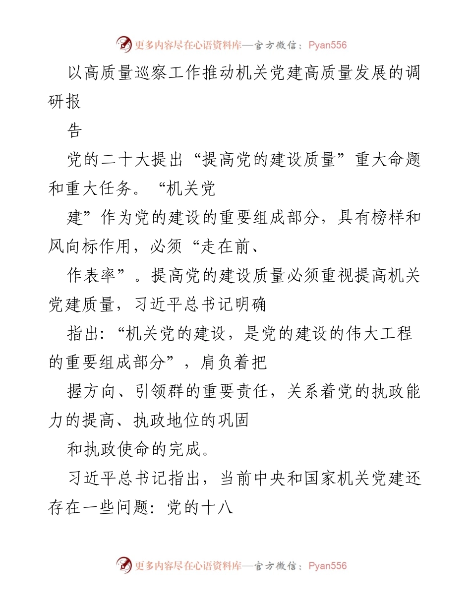[调研报告] 机关党建 - 以高质量巡察工作推动机关党建高质量发展.docx_第1页