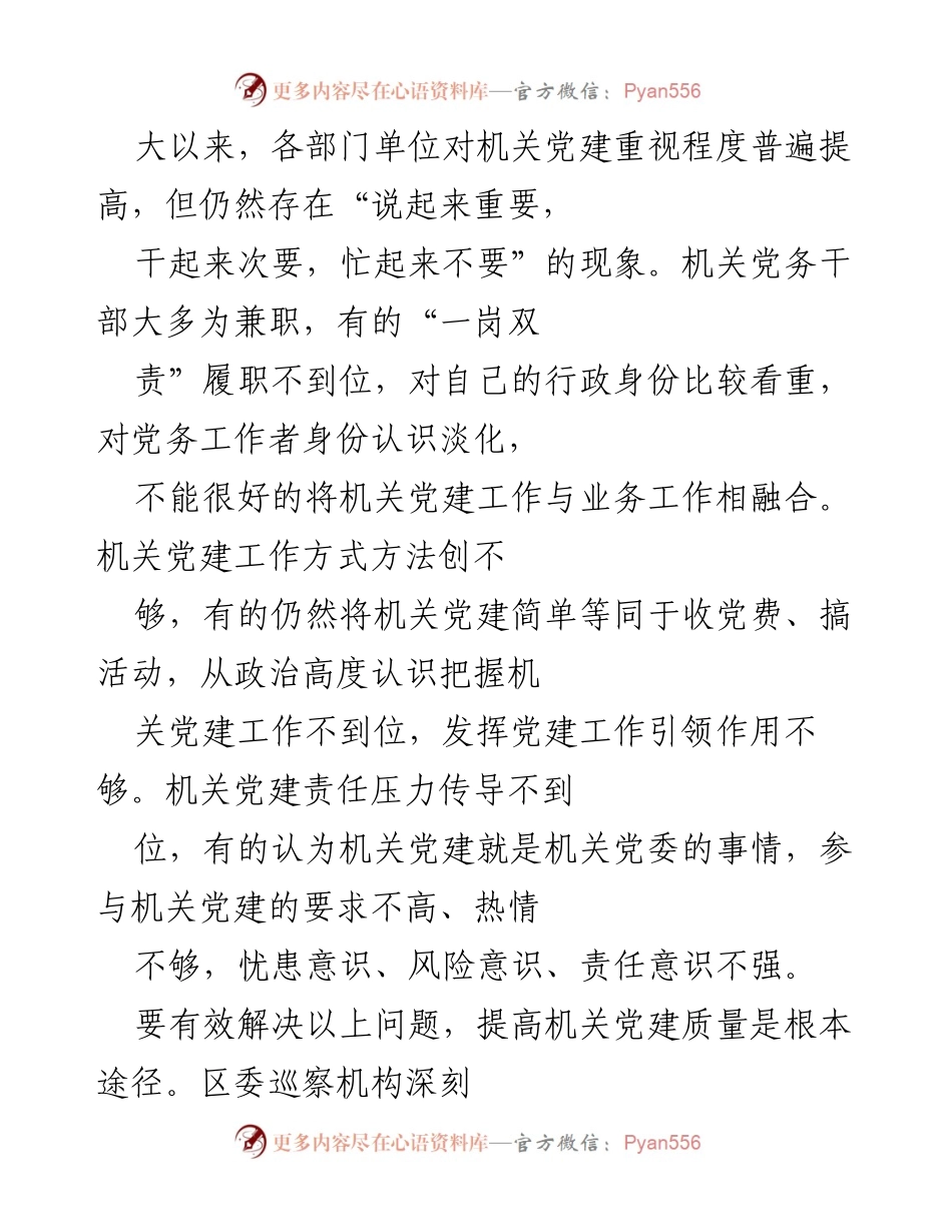 [调研报告] 机关党建 - 以高质量巡察工作推动机关党建高质量发展.docx_第2页