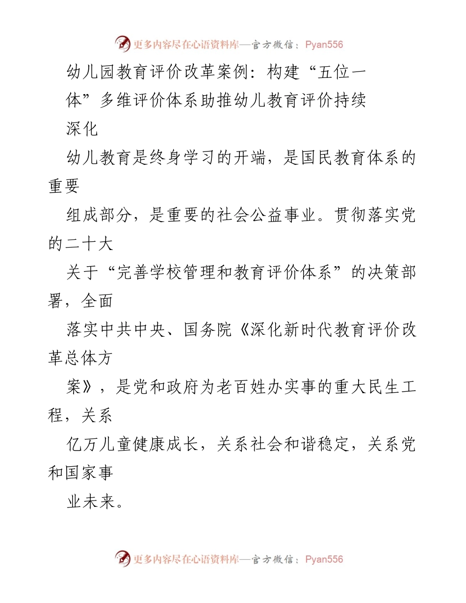 [调研报告] 幼儿教育 - 幼儿园教育评价改革：构建“五位一体”多维评价体系促进持续深化.docx_第1页