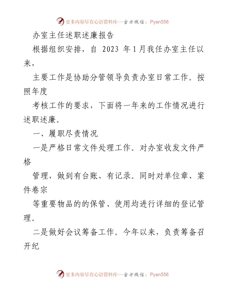 [述职报告] 办公室主任 - 2023年度述职述廉报告.docx_第1页