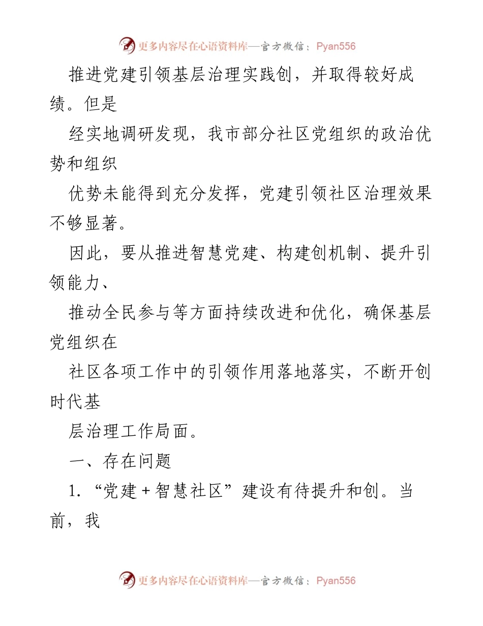 [调研报告] 社区治理 - 党建引领社区治理现状与优化建议_1.docx_第2页