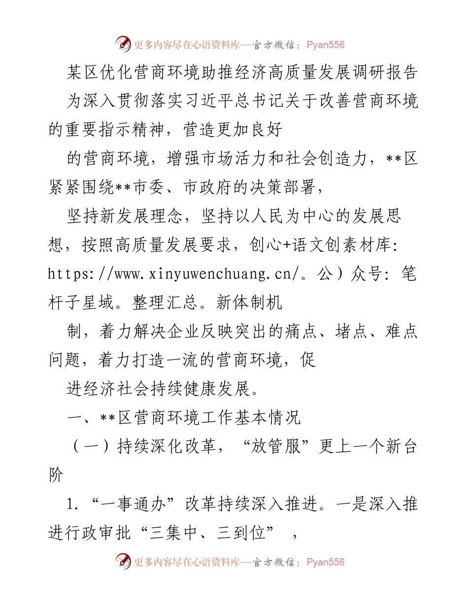 [调研报告] 营商环境优化 - 某区营商环境优化助推经济高质量发展调研报告.docx_第1页