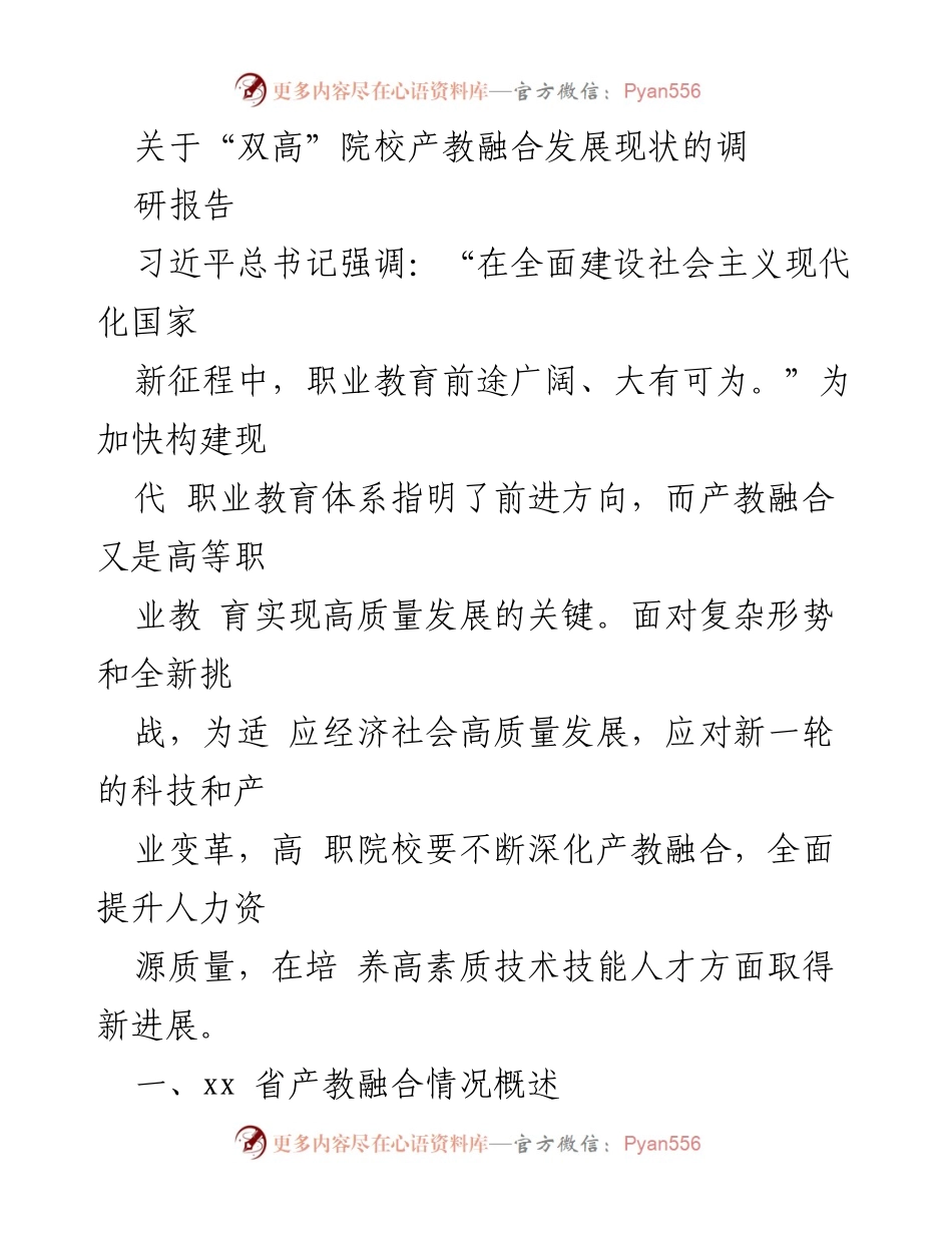[调研报告] 职业教育 - “双高”院校产教融合发展现状调研分析.docx_第1页
