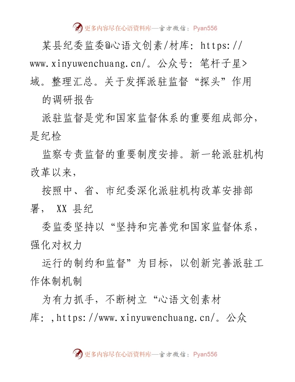 [调研报告] 纪委监委工作 - 发挥派驻监督“探头”作用的调研报告.docx_第1页