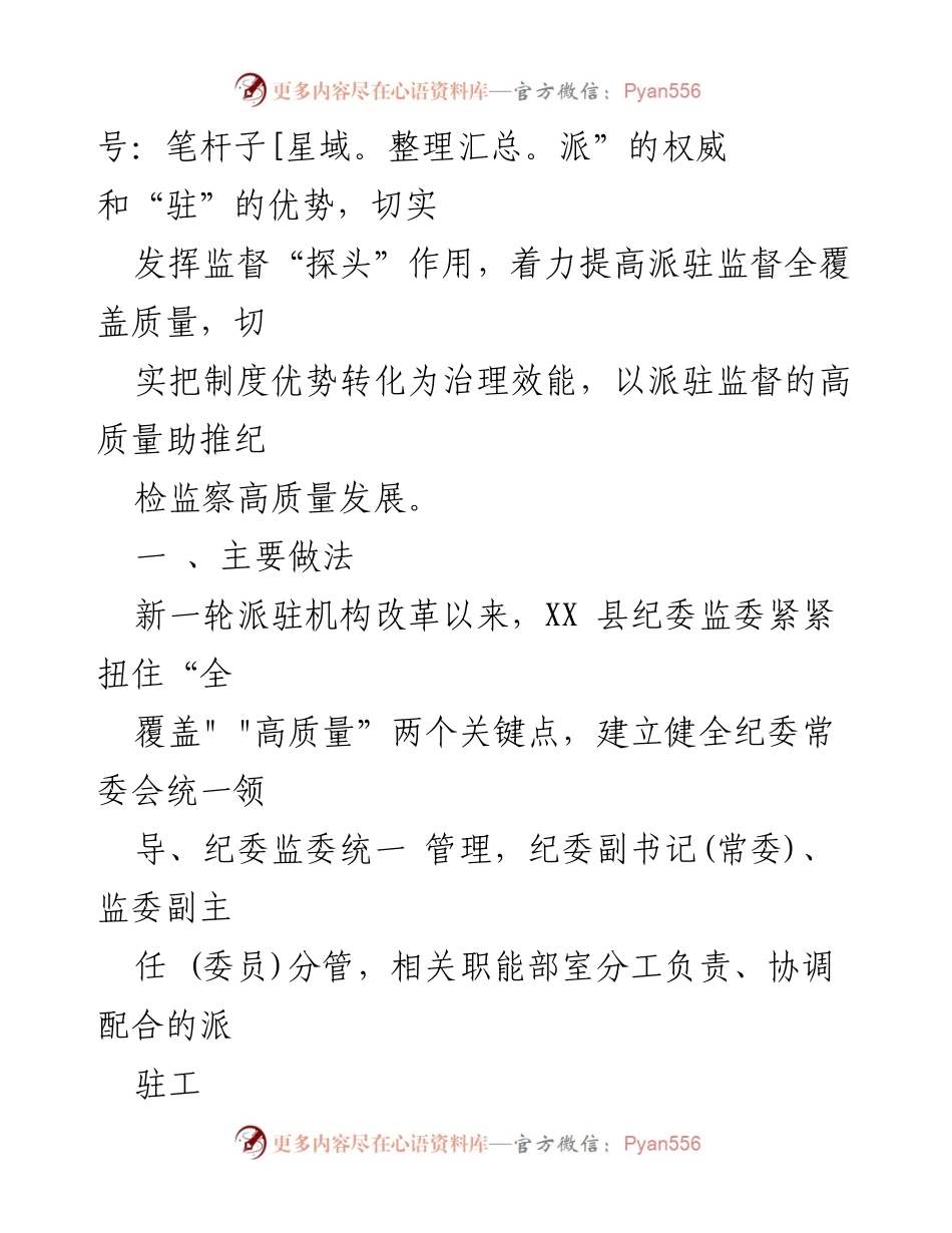 [调研报告] 纪委监委工作 - 发挥派驻监督“探头”作用的调研报告.docx_第2页