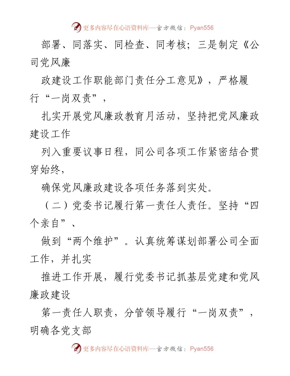 [述职报告] 党委会议 - 党委书记党风廉政建设责任落实情况总结.docx_第2页